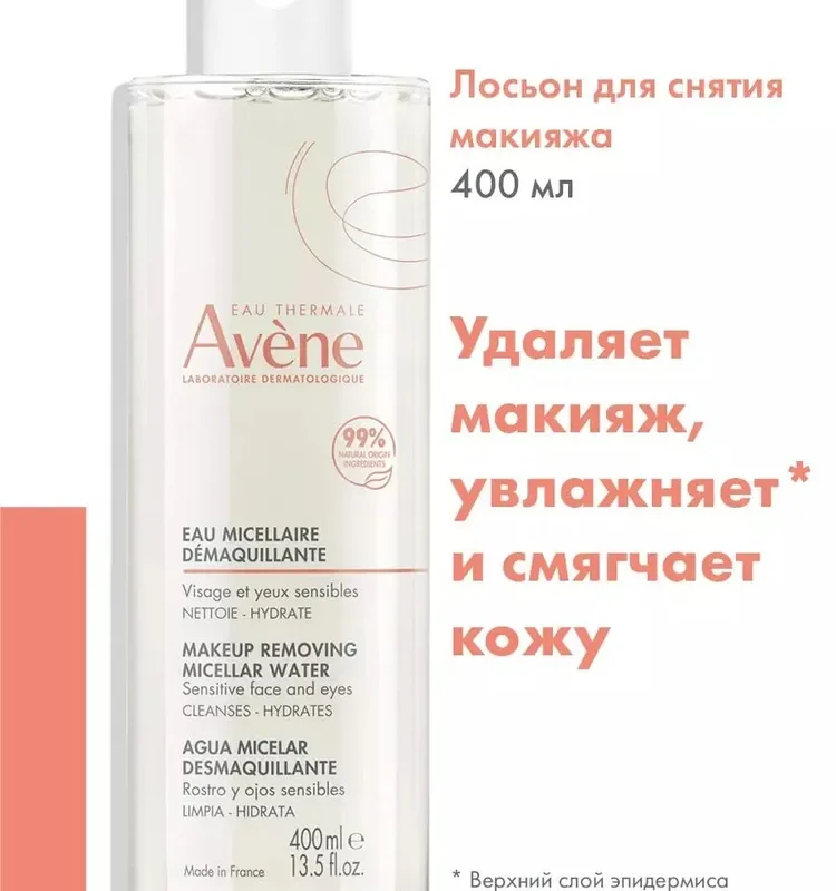Avene Sensibles Мицеллярный лосьон для снятия макияжа, 400 мл (Мицеллярная вода)