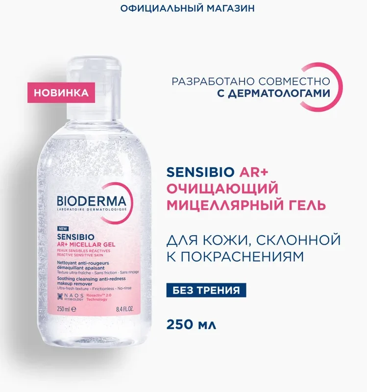 Bioderma Sensibio AR+ Очищающий мицеллярный гель для кожи с покраснениями 250мл
