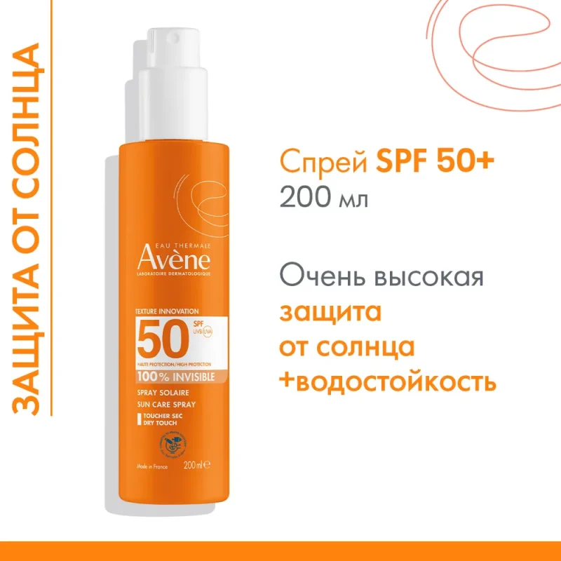 Невидимый солнцезащитный спрей для чувствительной кожи SРF50, 200 мл