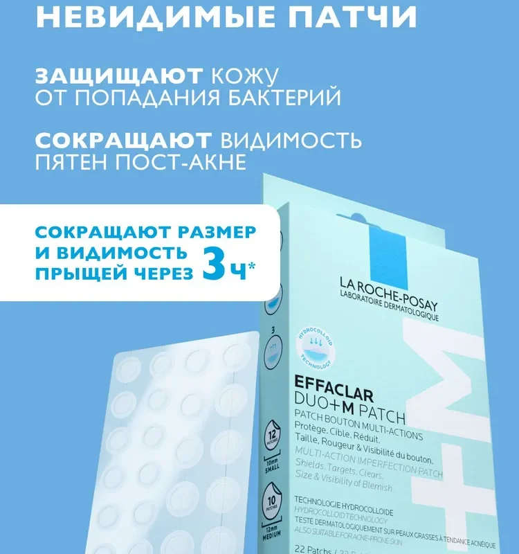 Гидроколоидные мультифункциональные патчи для защиты, точечного действия, уменьшения размеров и видимости недостатков кожи лица La Roche-Posay Effaclar Duo+ M Patch