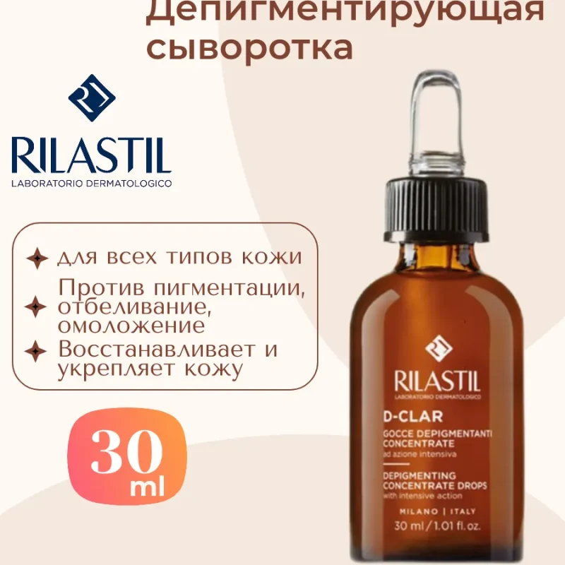 Rilastil D-CLAR Депигментирующая сыворотка 30 мл