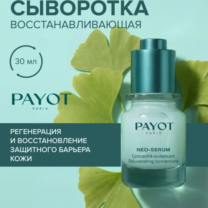 Сыворотка для лица Payot Neo-Serum 30 мл