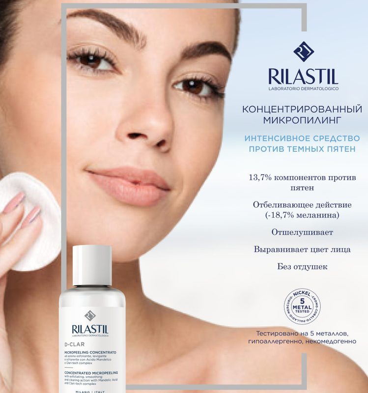 Концентрированный микропилинг Rilastil D-CLAR 100 мл
