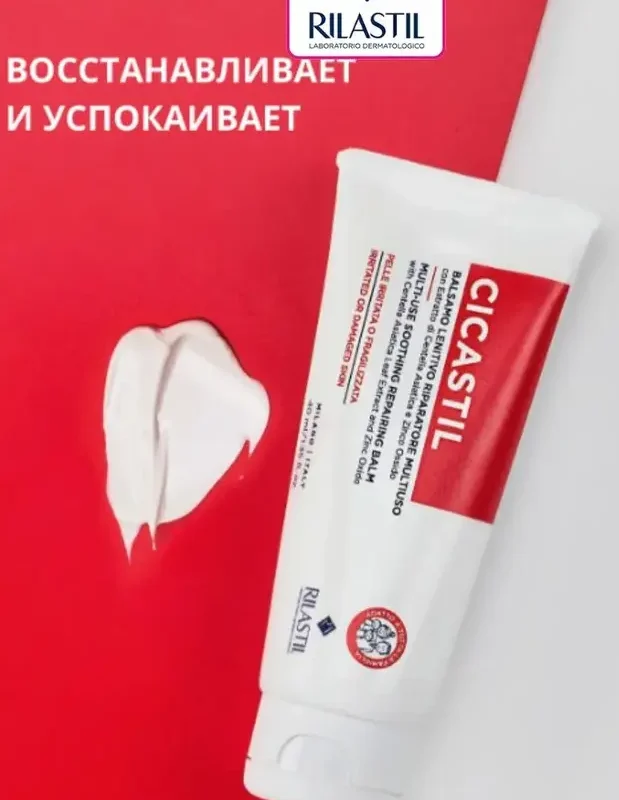 Rilastil CICASTIL Многофункциональный успокаивающий восстанавливающий бальзам для младенцев, детей и взрослых 40 мл