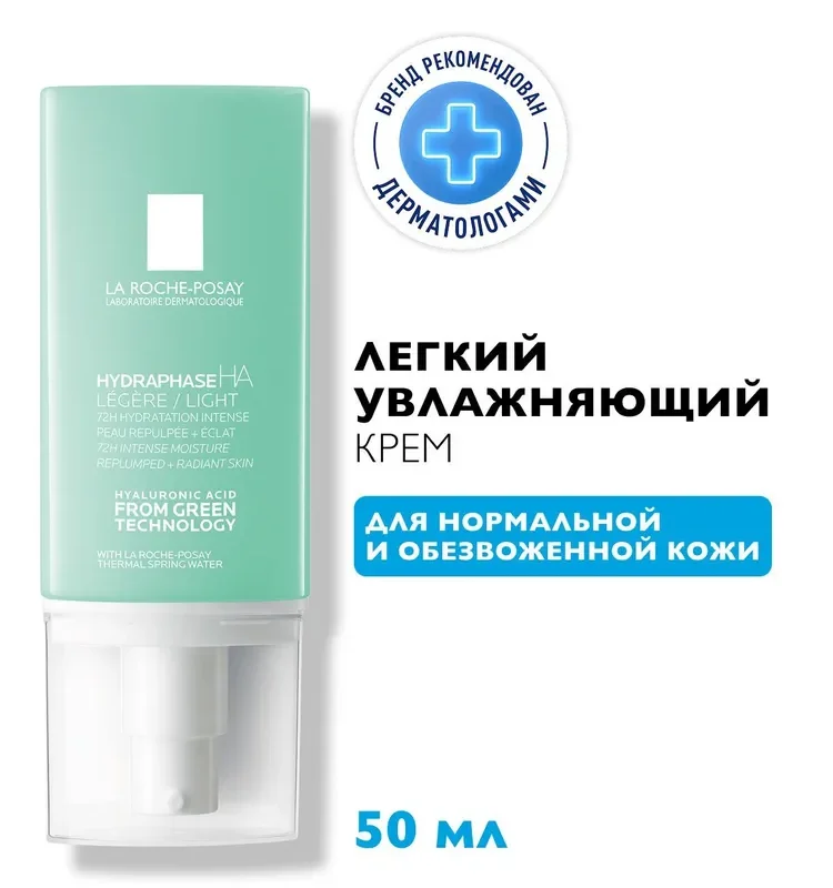La Roche-Posay Hydraphase HA Легкий увлажняющий крем для кожи лица с гиалуроновой кислотой, 50 мл