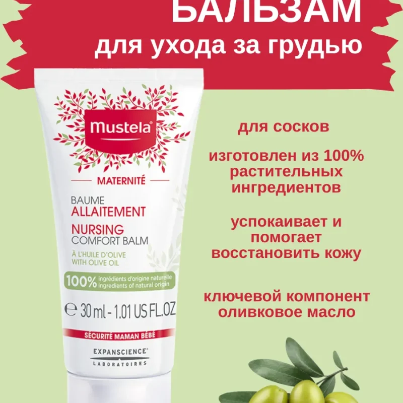 Mustela бальзам для сосков 30 мл