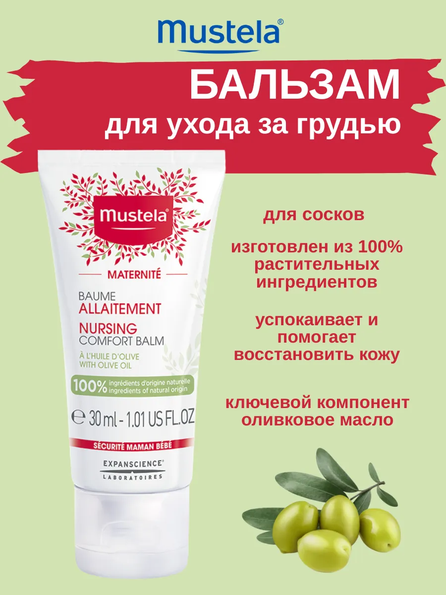 Mustela бальзам для сосков 30 мл