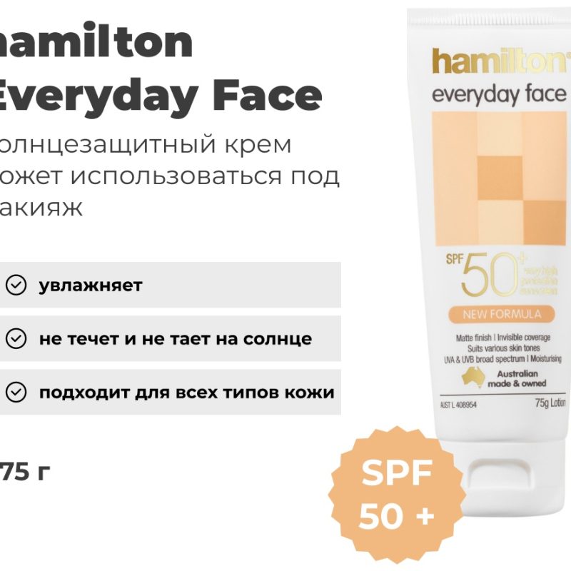 HAMILTON  SPF50 Крем ежедневный для лица солнцезащитный 75гр