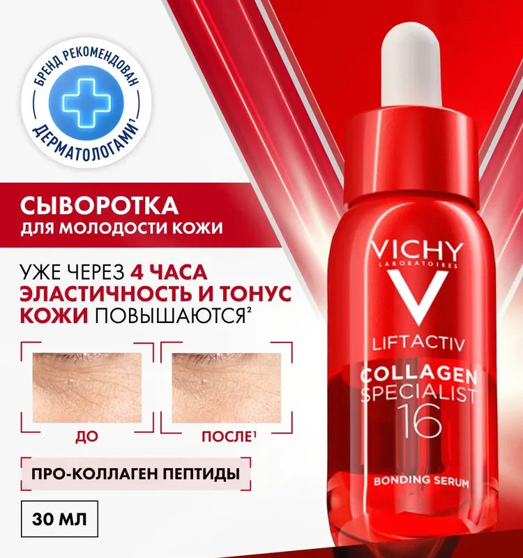 Vichy Лифтактив Сыворотка коллаген специалист 16  30 мл