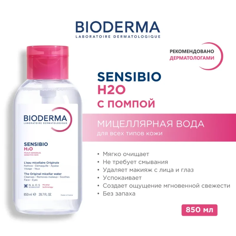 SENSIBIO H2O Мицеллярная вода для чувствительной кожи 850мл