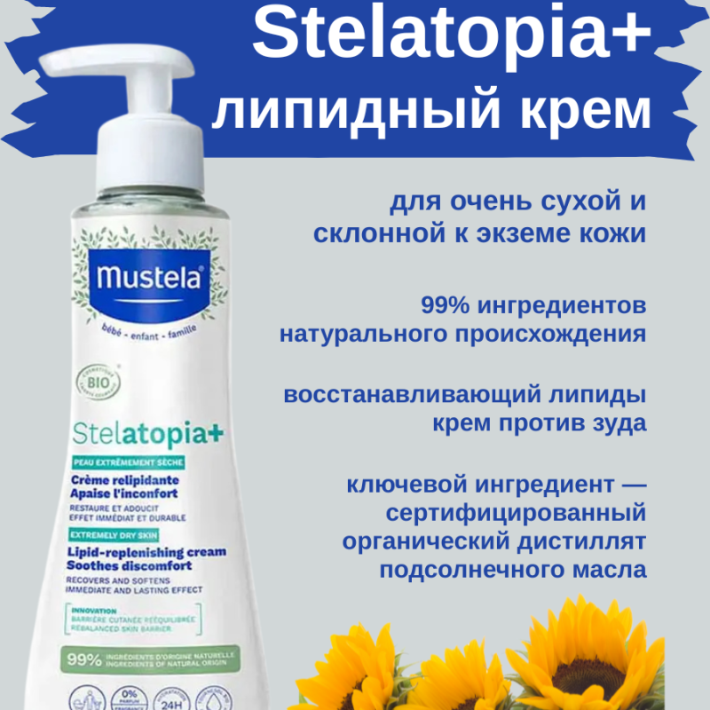 Mustela Stelatopia+ эмолент крем 300мл