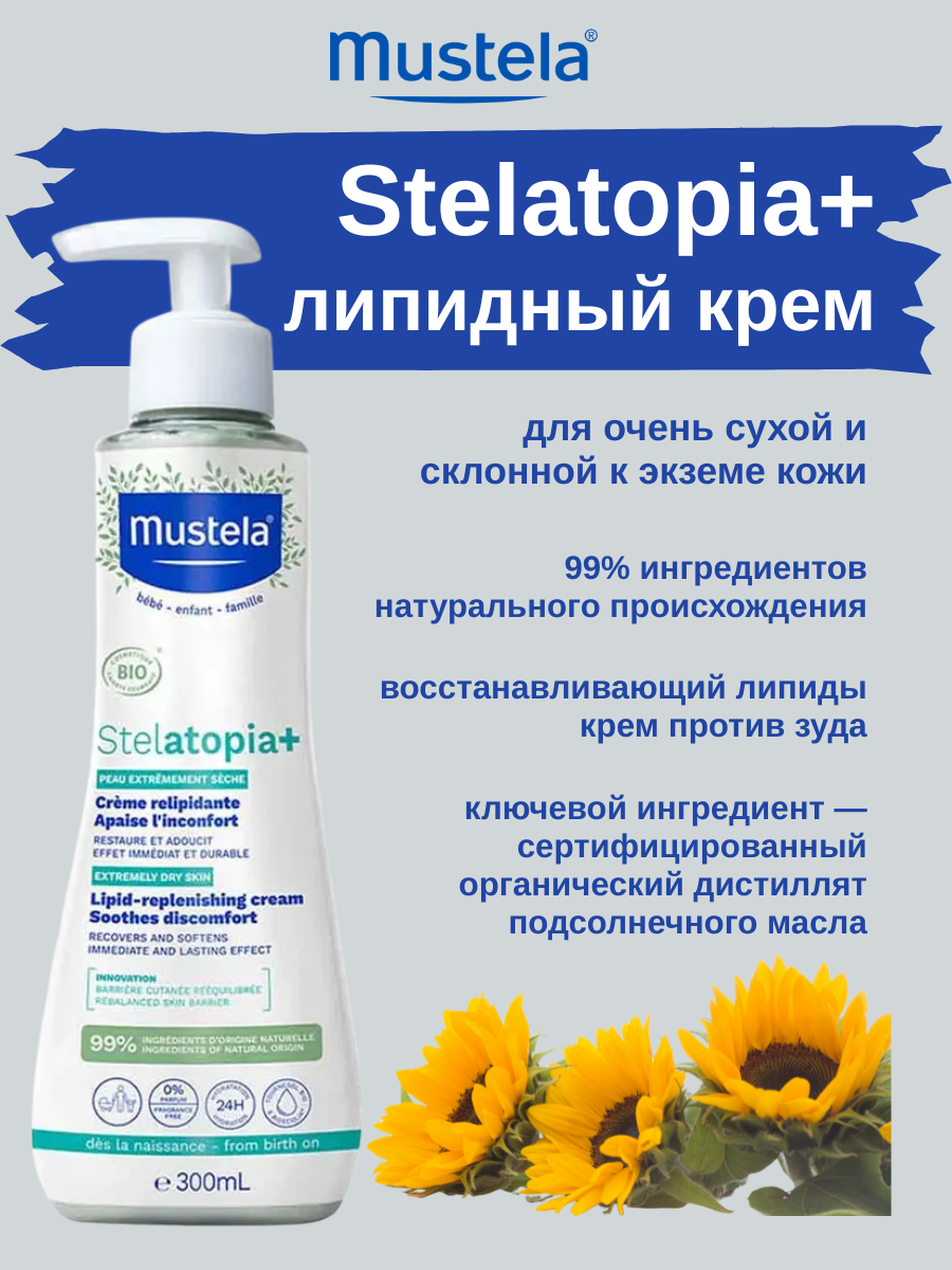 Mustela Stelatopia+ эмолент крем 300мл