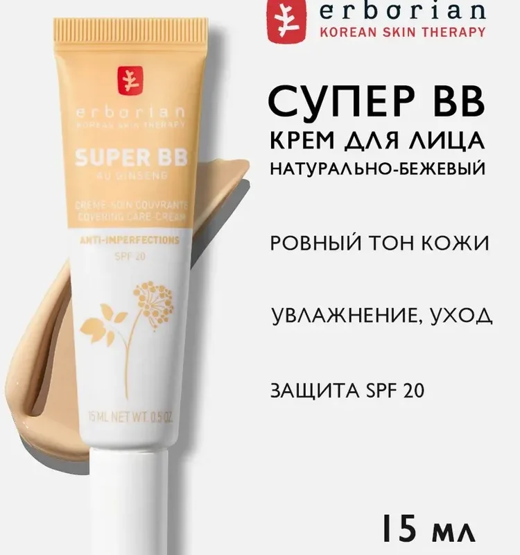Erborian SUPER BB Крем для лица, Натурально-бежевый, 15 мл