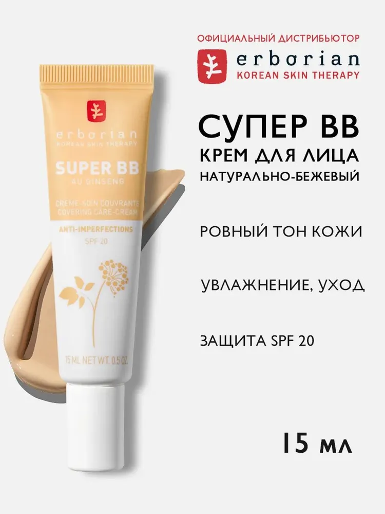 Erborian SUPER BB Крем для лица, Натурально-бежевый, 15 мл