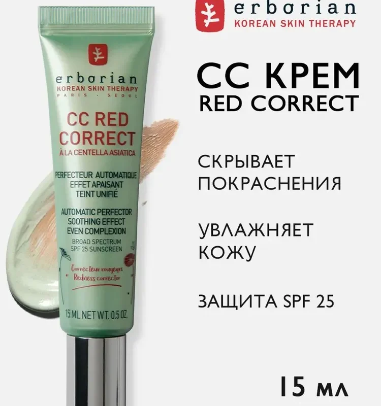 Erborian CC RED CORRECT, CC Крем для лица Корректирующий, 15 мл