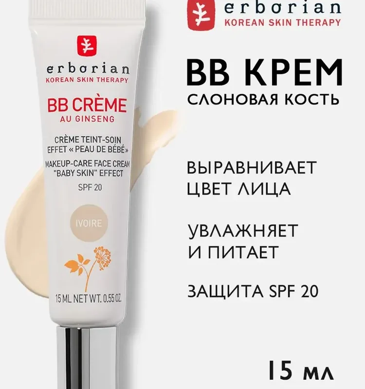 Erborian BB CREME Крем для лица, Слоновая кость, 15 мл