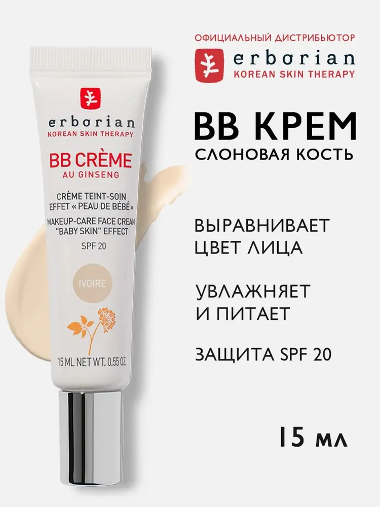 Erborian BB CREME Крем для лица, Слоновая кость, 15 мл