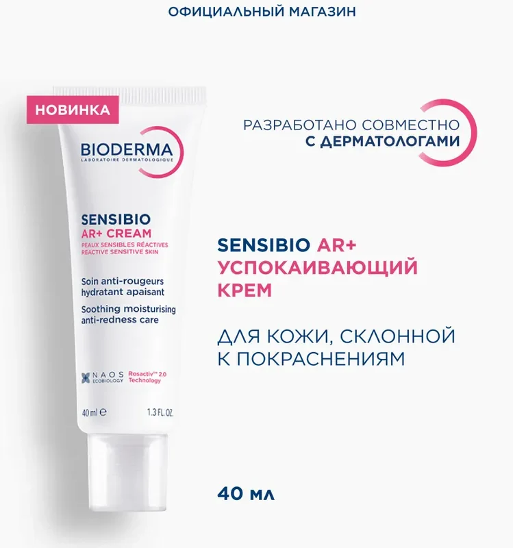Bioderma Sensibio Крем для лица увлажняющий для кожи с покраснениями и розацеа 40 мл
