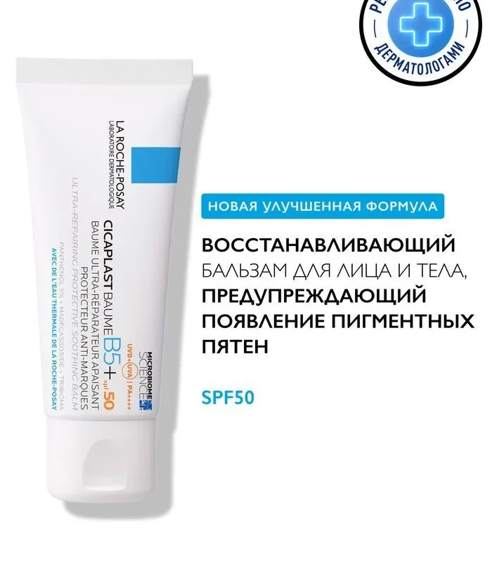 La Roche-Posay Cicaplast B5+ SPF 50+ Восстанавливающий бальзам для лица и тела, предупреждающий появление пигментных пятен, 40 мл