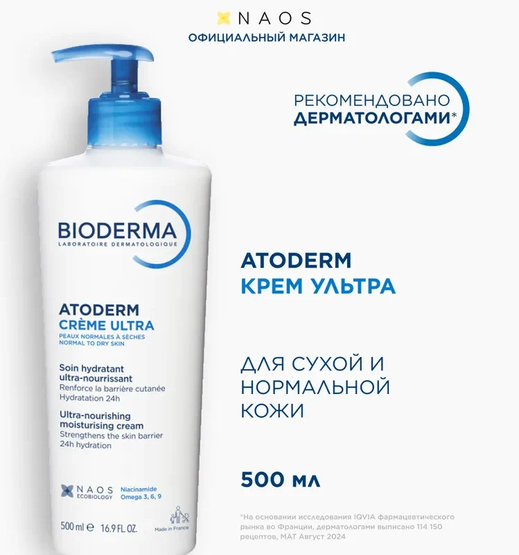 Bioderma Atoderm Ультра С ОТДУШКОЙ крем для лица и тела увлажняющий питательный для сухой чувствительной и нормальной кожи, 500 мл