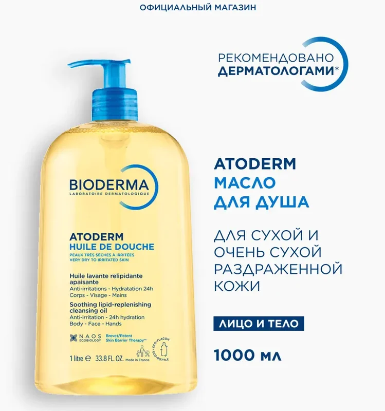 Bioderma Atoderm масло для душа питательное восстанавливающее для сухой чувствительной атопичной кожи, 1 л