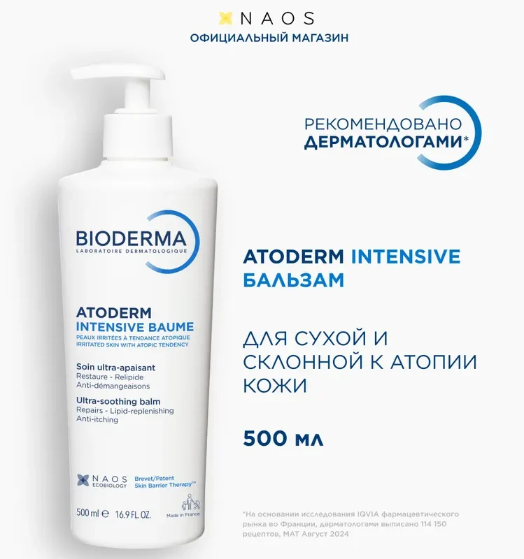 Bioderma Atoderm бальзам для тела и лица восстанавливающий увлажняющий для сухой и атопичной кожи, 500 мл
