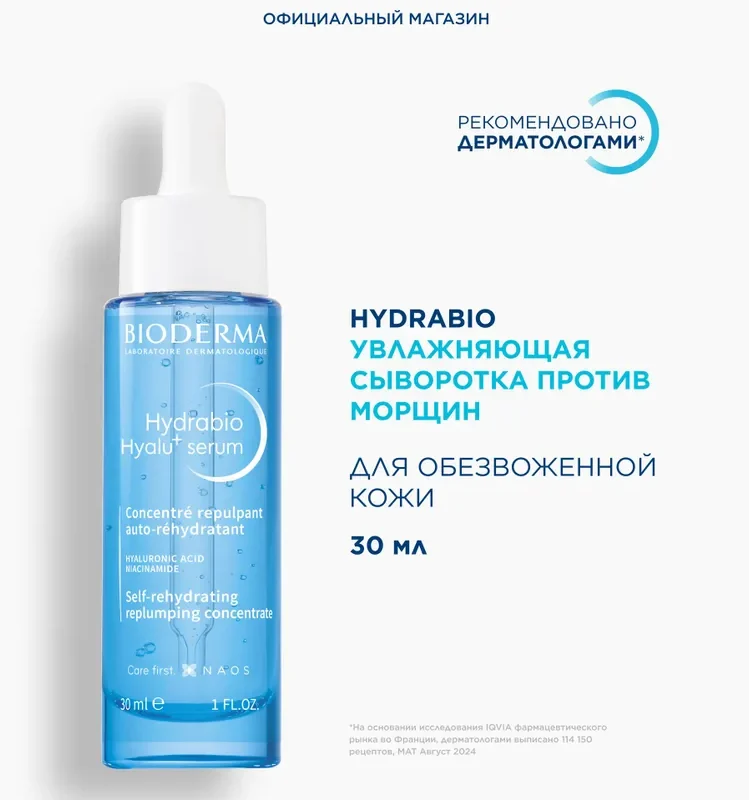 Bioderma Hydrabio Увлажняющая сыворотка против морщин HYALU+ , 30 мл