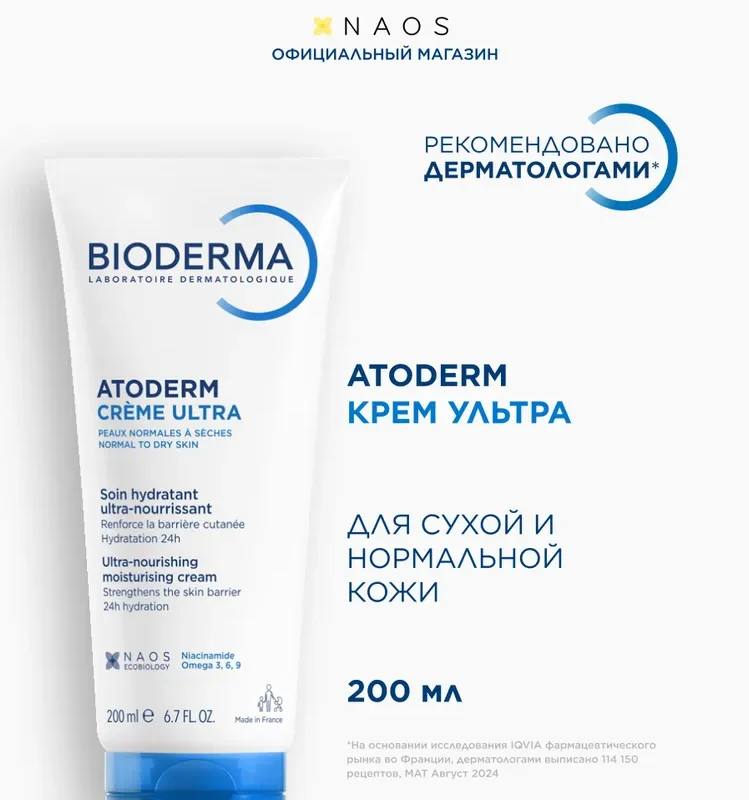 Bioderma Atoderm Ультра крем для лица и тела увлажняющий питательный для сухой и чувствительной кожи, 200 мл