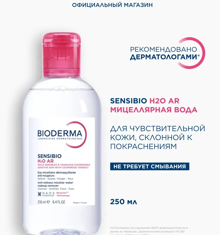 Bioderma Sensibio H2O AR мицеллярная вода для очищения кожи лица с покраснениями и розацеа, 250 мл
