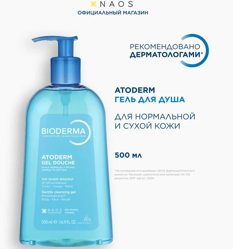 Bioderma Atoderm гель для душа мягкий очищающий для нормальной сухой и атопичной кожи, 500 мл
