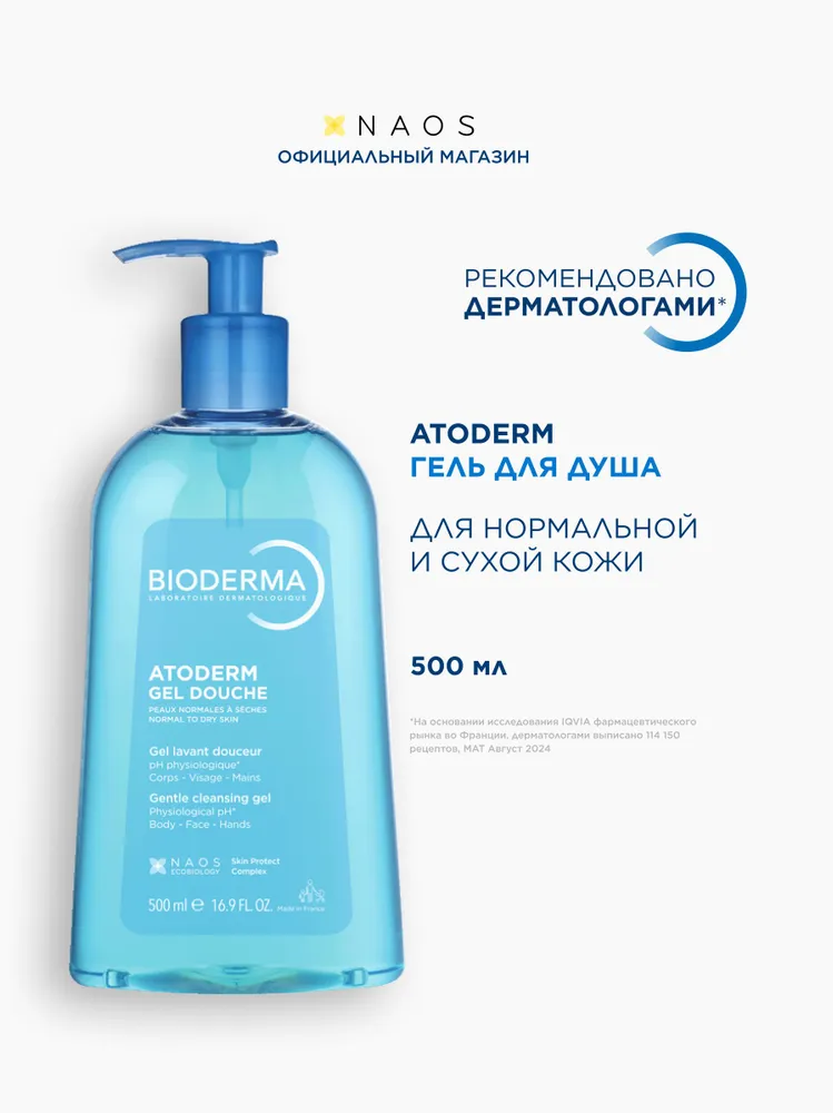 Bioderma Atoderm гель для душа мягкий очищающий для нормальной сухой и атопичной кожи, 500 мл