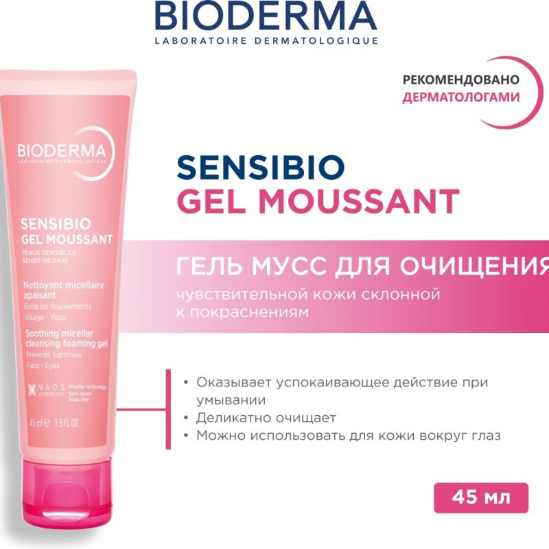 Bioderma Sensibio гель 45 мл
