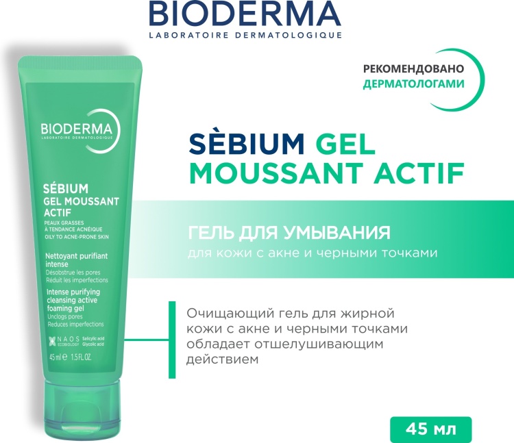 Bioderma гель SEBIUM для умывания АКТИВ для лица 45 мл