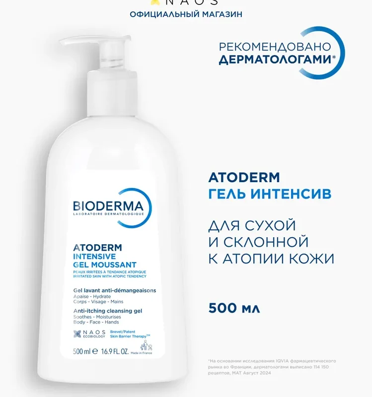 Bioderma Atoderm Интенсив гель очищающий, успокаивающий для сухой, раздраженной и атопичной кожи лица и тела, 500 мл