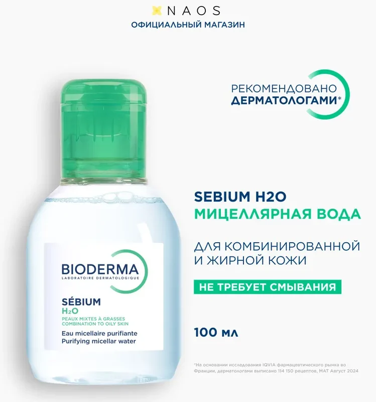 Bioderma Sebium мицеллярная вода очищающая для жирной и проблемной кожи лица, 100 мл