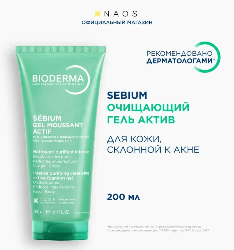 Bioderma Sebium Актив гель для умывания очищающий интенсивного действия для жирной кожи, склонной к акне, 200 мл