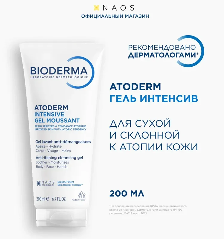 Bioderma Atoderm Интенсив гель очищающий, успокаивающий для сухой, раздраженной и атопичной кожи лица и тела, 200 мл