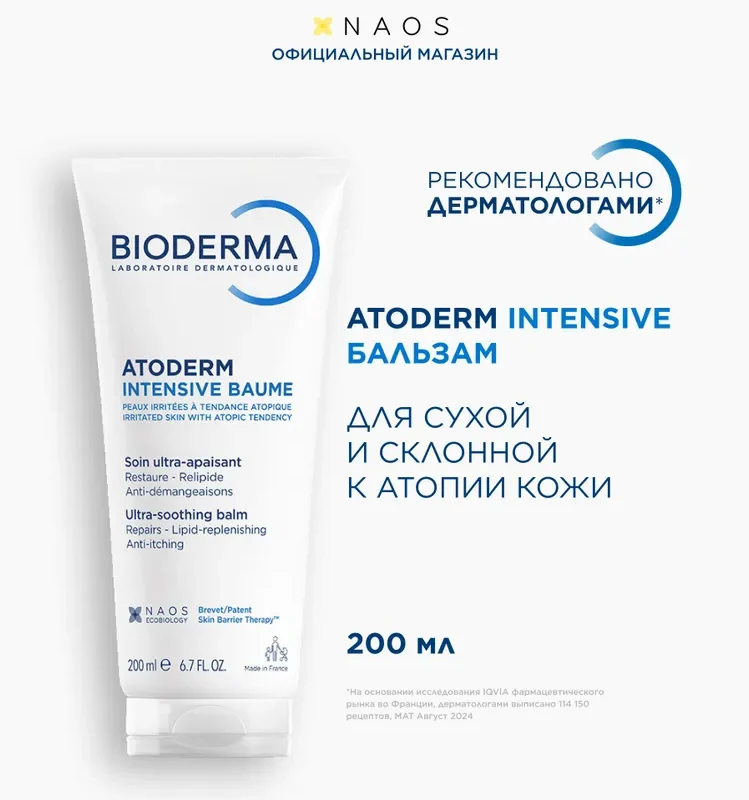 Bioderma Atoderm бальзам для тела и лица восстанавливающий увлажняющий для сухой и атопичной кожи, 200 мл