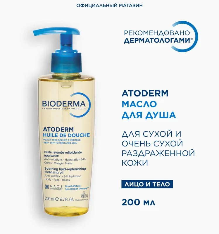 Bioderma Atoderm масло для душа питательное восстанавливающее для сухой чувствительной атопичной кожи, 200 мл
