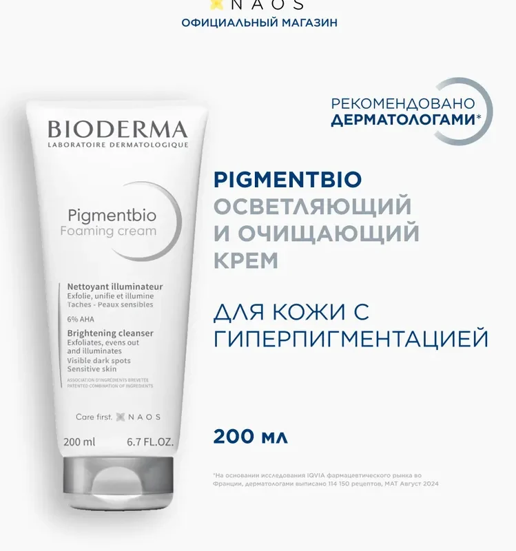 Bioderma Pigmentbio крем осветляющий и очищающий против пигментации, 200 мл