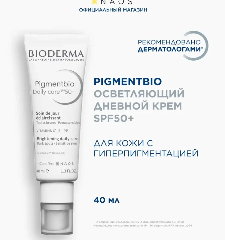 Bioderma Pigmentbio крем дневной осветляющий против пигментации с SPF 50+, 40 мл