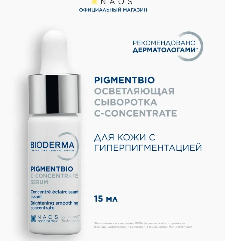 Bioderma Pigmentbio С-Concentrate сыворотка осветляющая против пигментации, 15 мл
