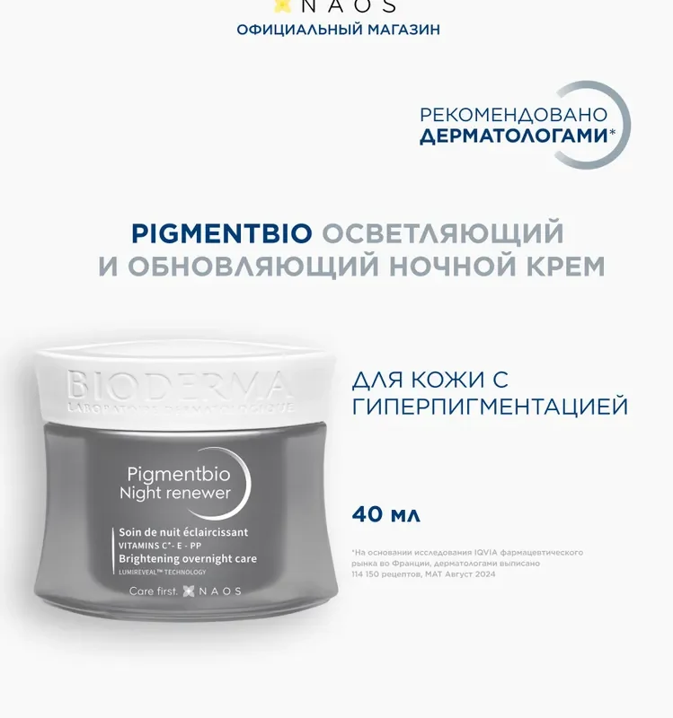 Bioderma Pigmentbio крем ночной осветляющий и восстанавливающий, 50 мл