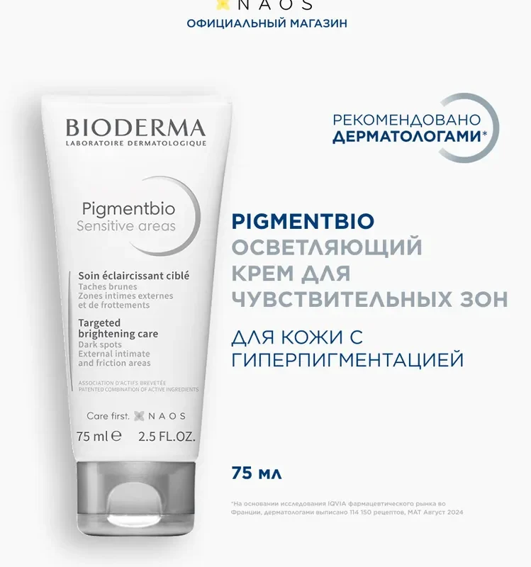 Bioderma Pigmentbio крем осветляющий для чувствительных зон, 75 мл