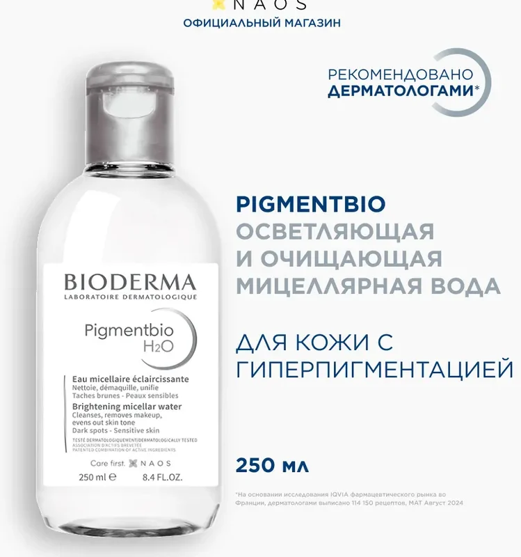 Bioderma Pigmentbio Н2О мицеллярная вода осветляющая и очищающая для кожи с пигментацией, 250 мл