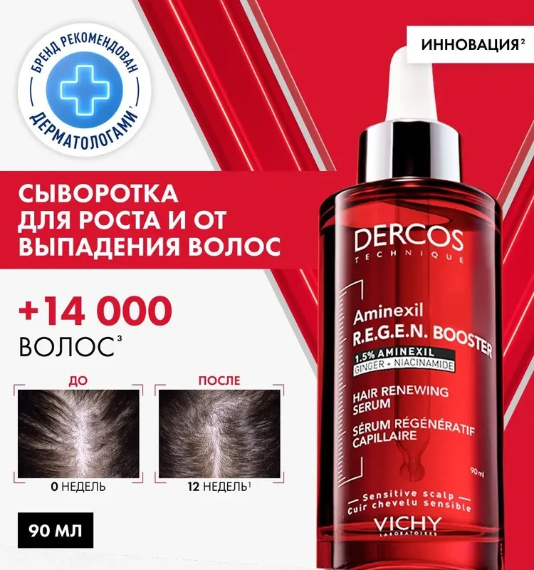 VICHY DERCOS AMINEXIL REGEN Сыворотка для укрепления и роста волос, 90 мл