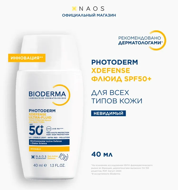 Bioderma Photoderm Xdefense SPF 50+ Солнцезащитный флюид для всех типов кожи, 40мл