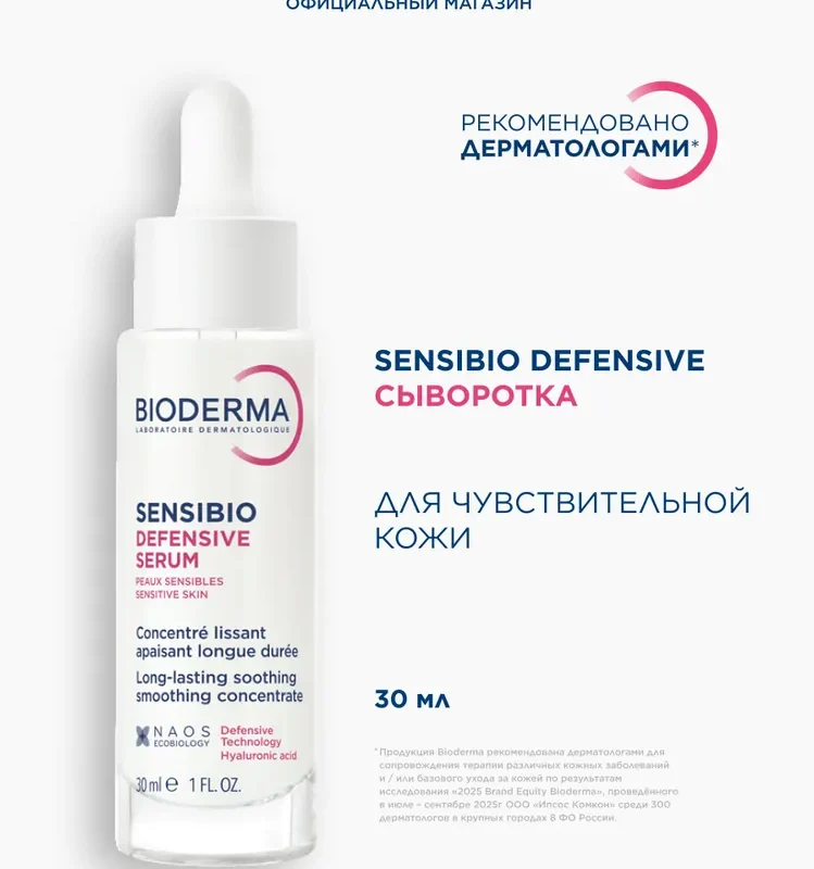 Bioderma Sensibio Defensive Serum сыворотка увлажняющая для нормальной и чувствительной кожи лица, 30 мл