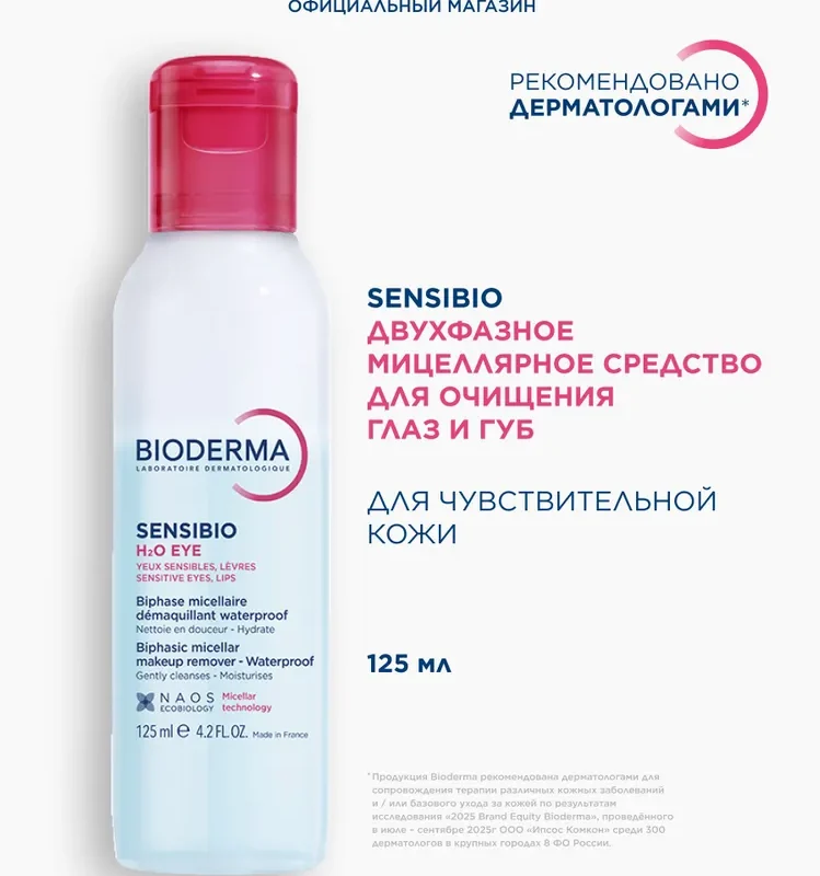 Bioderma Sensibio H2O двухфазное мицеллярное средство для очищения глаз и губ, 125 мл