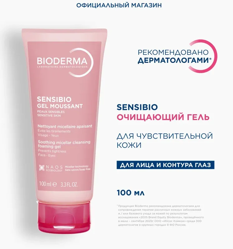 Bioderma Sensibio гель для умывания очищающий для нормальной и чувствительной кожи лица, 100 мл